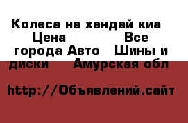 Колеса на хендай киа › Цена ­ 32 000 - Все города Авто » Шины и диски   . Амурская обл.